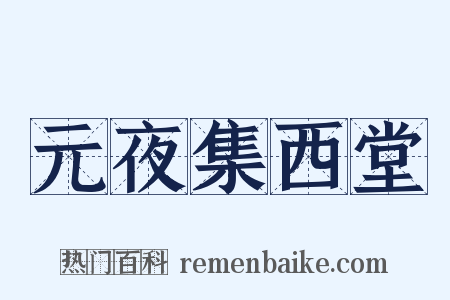 元夜集西堂是什么意思的图片